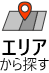 エリアから探す