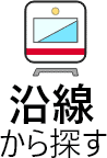 沿線から探す
