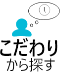 こだわりから探す