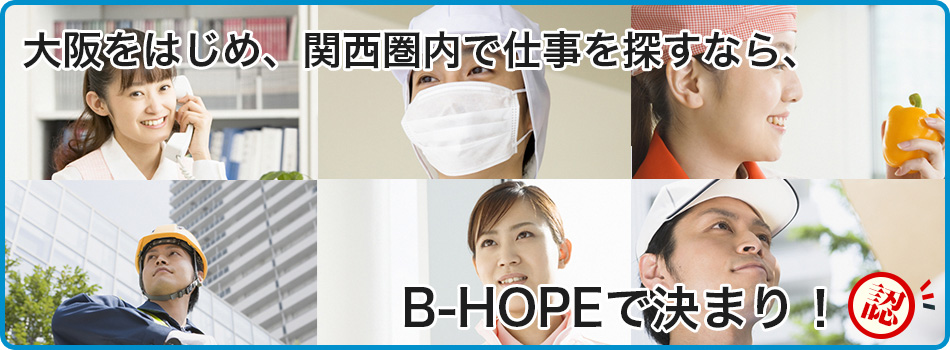 大阪をはじめ、関西圏内で仕事を探すなら、B-HOPEで決まり！